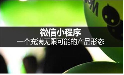 小程序與APP對比有哪些不同？