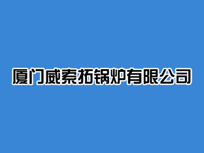 鍋爐行業(yè)網(wǎng)站優(yōu)化